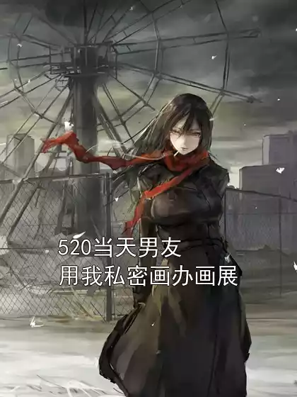 520当天男友用我私密画办画展全文完结阅读 纪舟林柔柔小说阅读最新章节