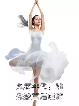 九零年代：她先致富后虐渣小说