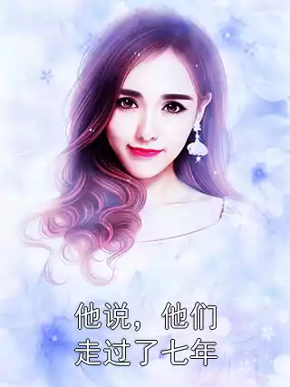 他说，他们走过了七年小说