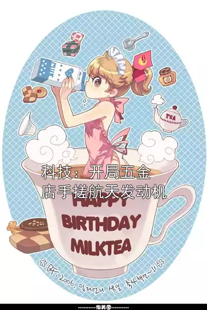 科技：开局五金店手搓航天发动机