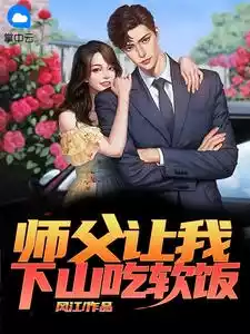 师父让我下山吃软饭小说