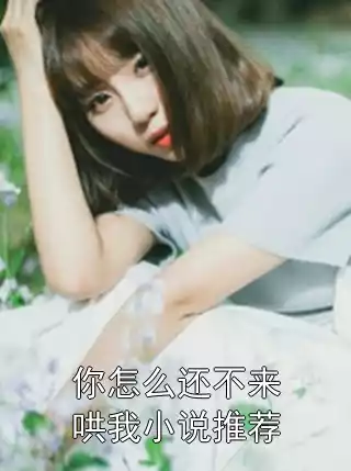 你怎么还不来哄我小说推荐