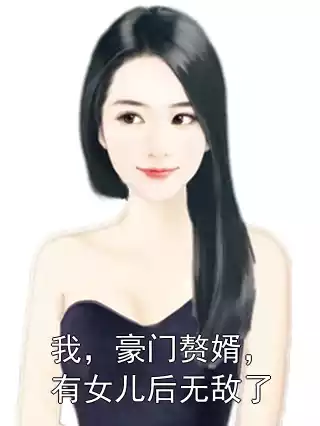 我，豪门赘婿，有女儿后无敌了小说