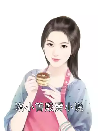 洛小箐殷舜小说小说