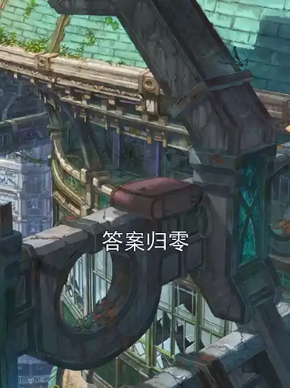 答案归零小说