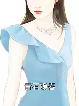 青石暖春小说