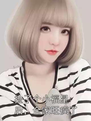 捡了个小福星后，全家旺疯了小说