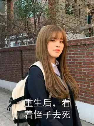重生后，看着侄子去死
