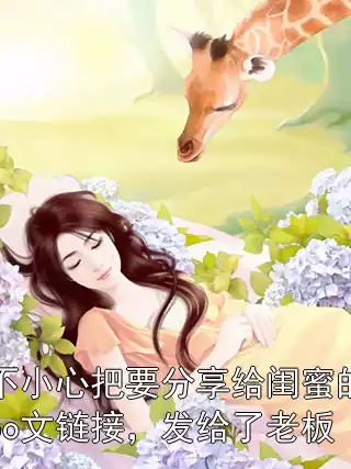 不小心把要分享给闺蜜的po文链接，发给了老板小说