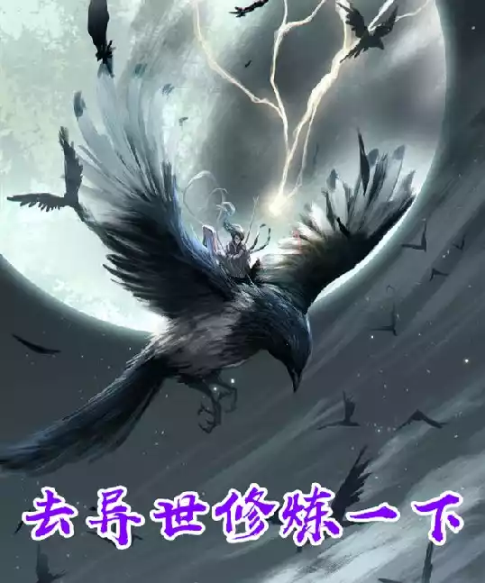 去异世修炼一下小说