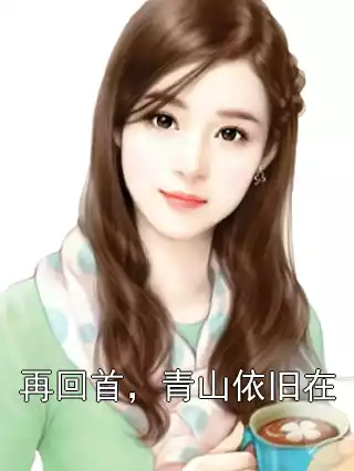 再回首，青山依旧在小说