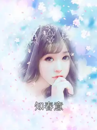 知春意