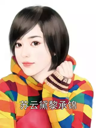 苏云黛黎承锦小说
