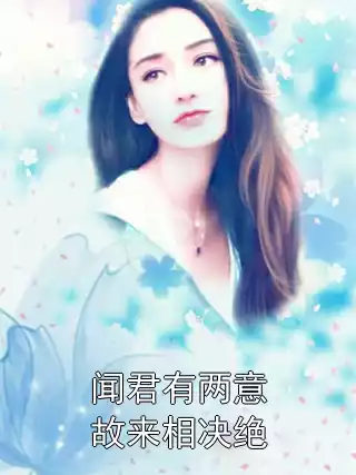 闻君有两意故来相决绝小说