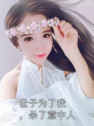 世子为了我，杀了意中人