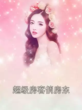 超级房客俏房东小说