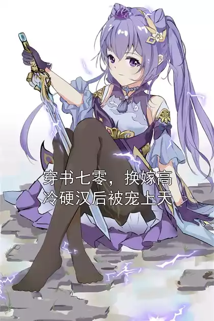 穿书七零，换嫁高冷硬汉后被宠上天