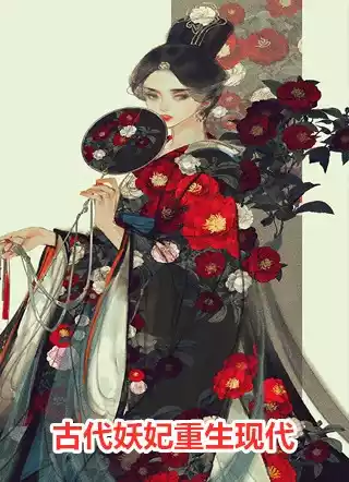 古代妖妃重生现代小说
