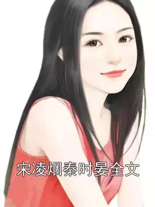 宋凌烟秦时晏全文