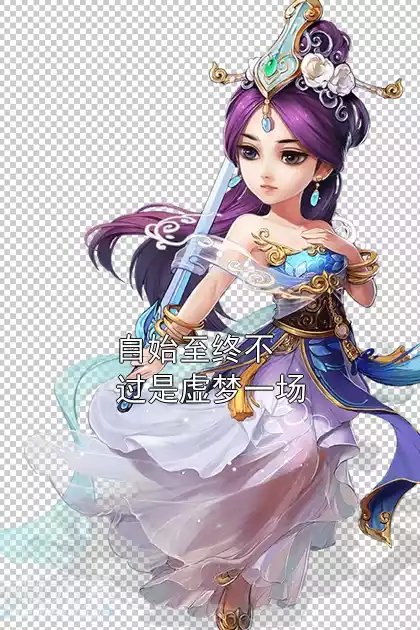 自始至终不过是虚梦一场