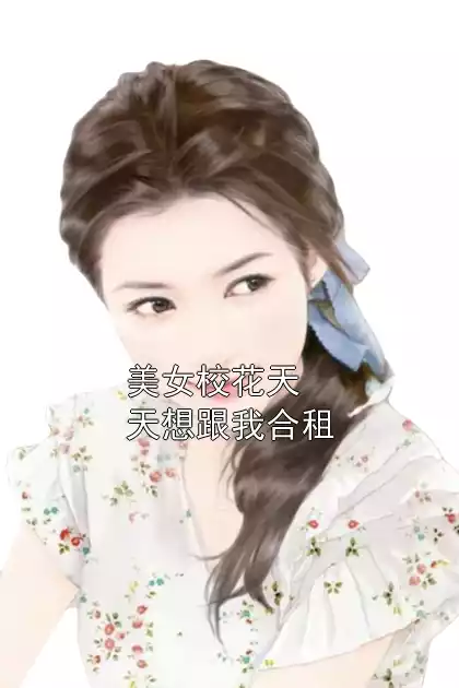 美女校花天天想跟我合租小说