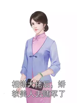 相错大佬后，娇软美人去随军了