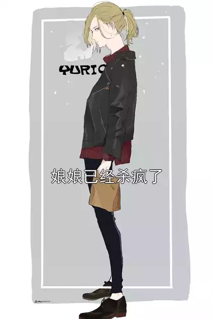 娘娘已经杀疯了