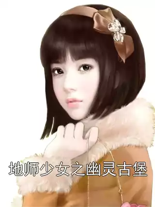 地师少女之幽灵古堡小说