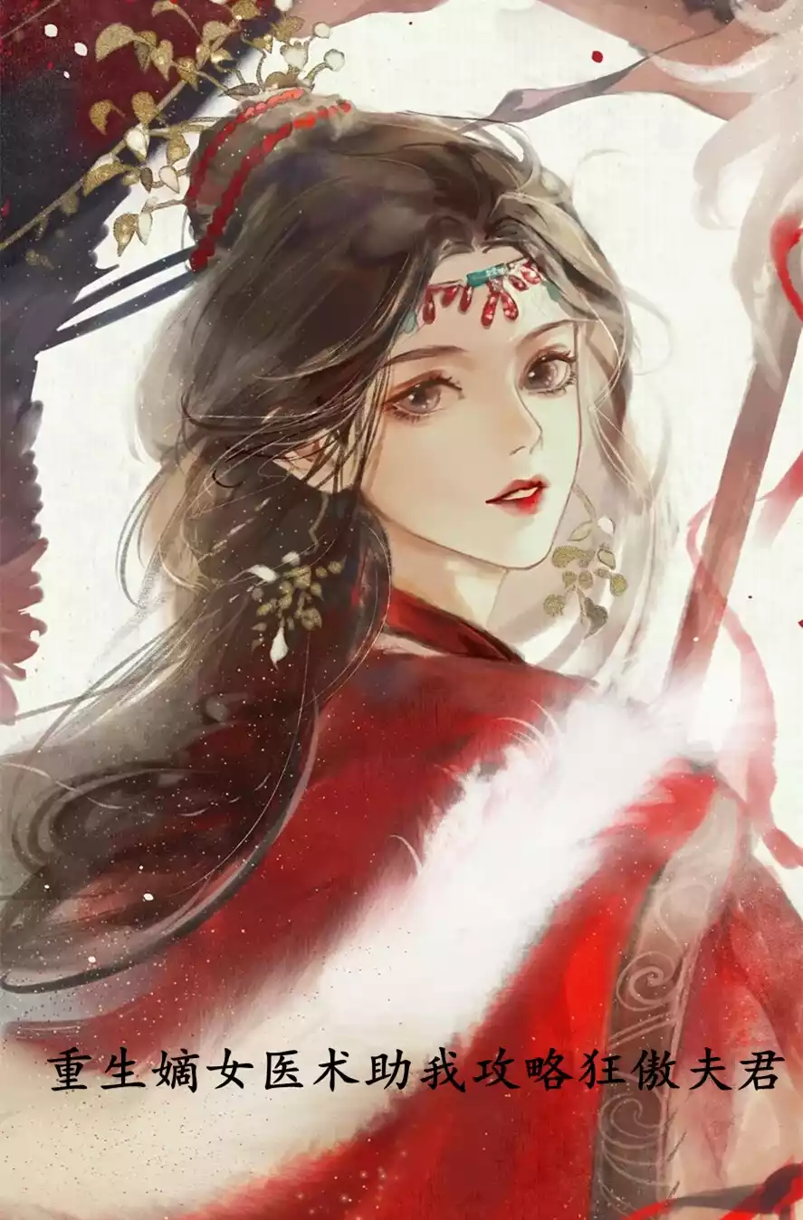 重生嫡女医术助我攻略狂傲夫君小说