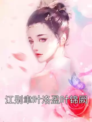 江别聿叶洛盈叶锦阙小说