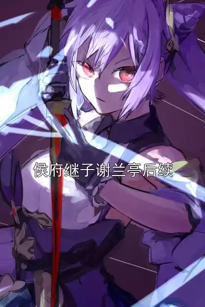 侯府继子谢兰亭后续