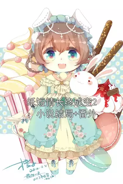 纸短情长终成空2：小说结局+番外