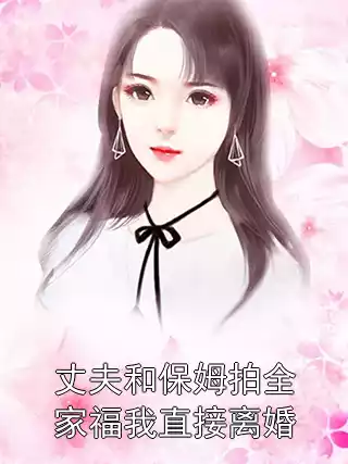 丈夫和保姆拍全家福我直接离婚