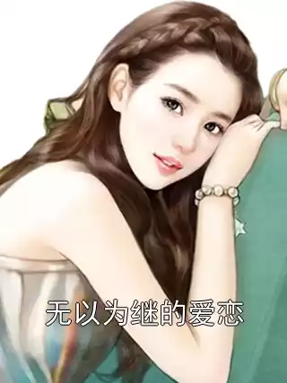 无以为继的爱恋小说