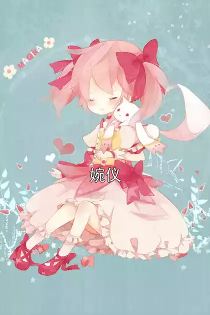 婉仪