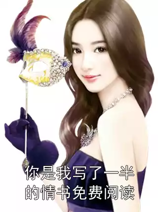 你是我写了一半的情书免费阅读