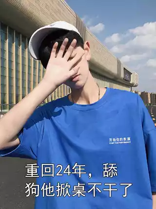 重回24年，舔狗他掀桌不干了小说