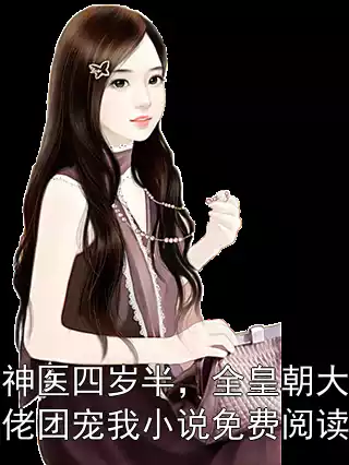 神医四岁半，全皇朝大佬团宠我小说免费阅读小说