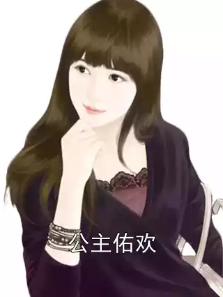 公主佑欢小说