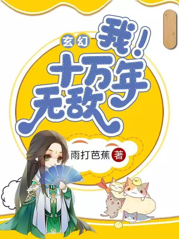 玄幻我十万年无敌小说