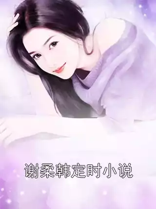 谢柔韩定时小说小说