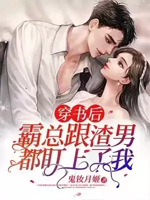 穿书后霸总跟渣男都盯上了我小说