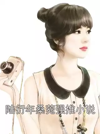 陆衍年桑菀强推小说