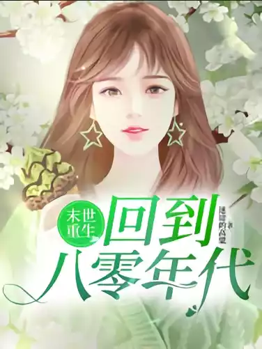 末世重生回到八零年代小说