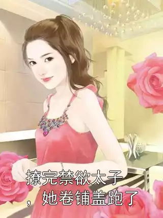 撩完禁欲太子，她卷铺盖跑了