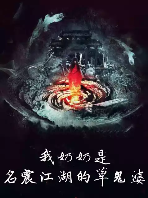 我奶奶是名震江湖的草鬼婆