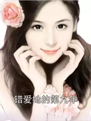 错爱她的第九年小说