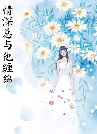 情深总与他缠绵小说