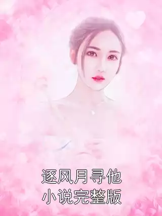 逐风月寻他小说完整版小说
