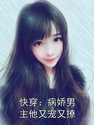 快穿：病娇男主他又宠又撩